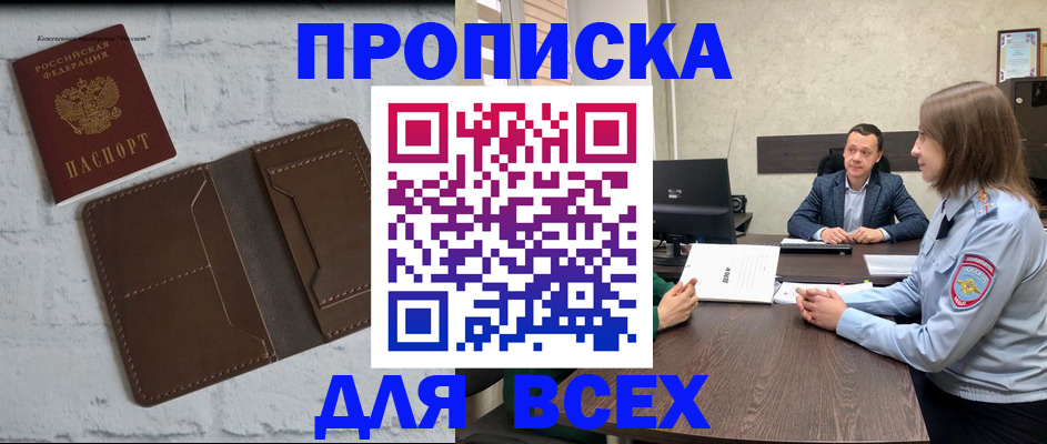 прописка законно в Енисейске