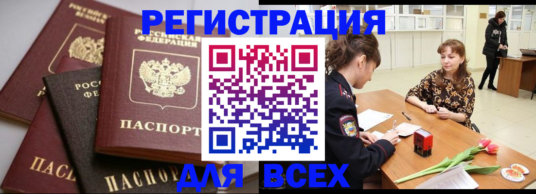 прописка 2025 в Енисейске